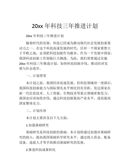 20xx年科技三年推进计划