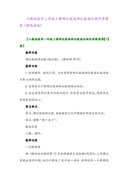 人教版数学二年级上册两位数减两位数退位减优秀教案(精选3篇)