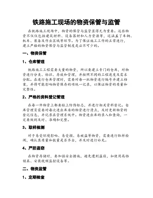 铁路施工现场的物资保管与监管