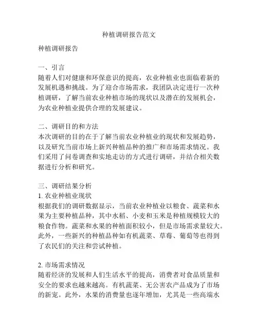 种植调研报告范文