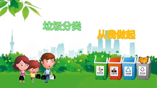 垃圾分类,从我做起  PPT课件