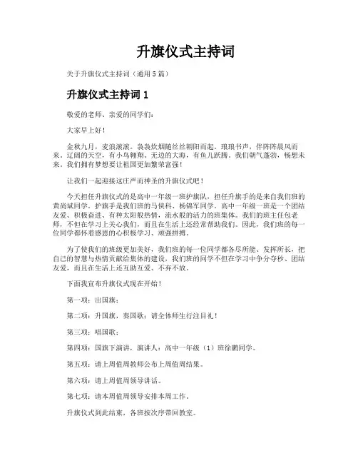 升旗仪式主持词