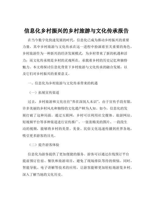 信息化乡村振兴的乡村旅游与文化传承报告