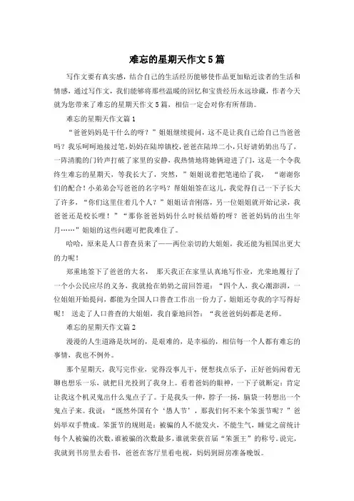 难忘的星期天作文5篇