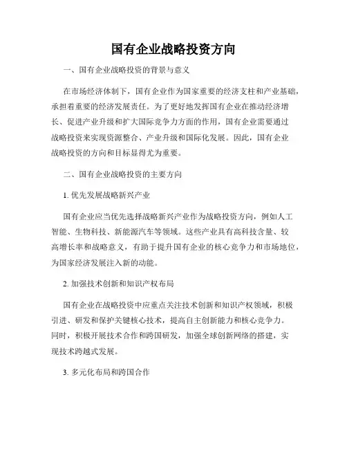 国有企业战略投资方向