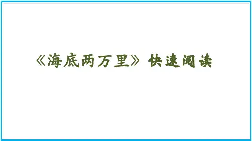 (新)七年级语文部编版下册第六单元名著导读《海底两万里》(27页)ppt精品课件
