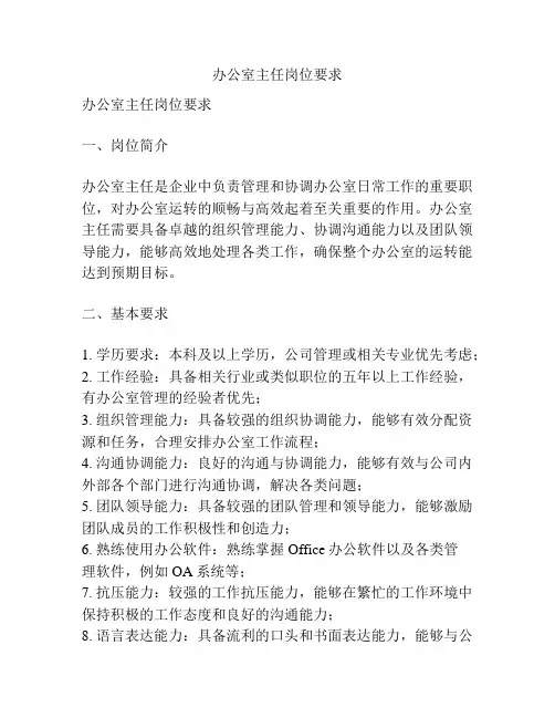 办公室主任岗位要求