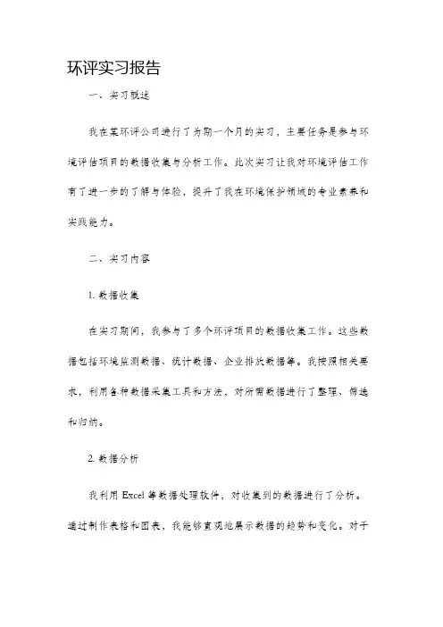 环评实习报告