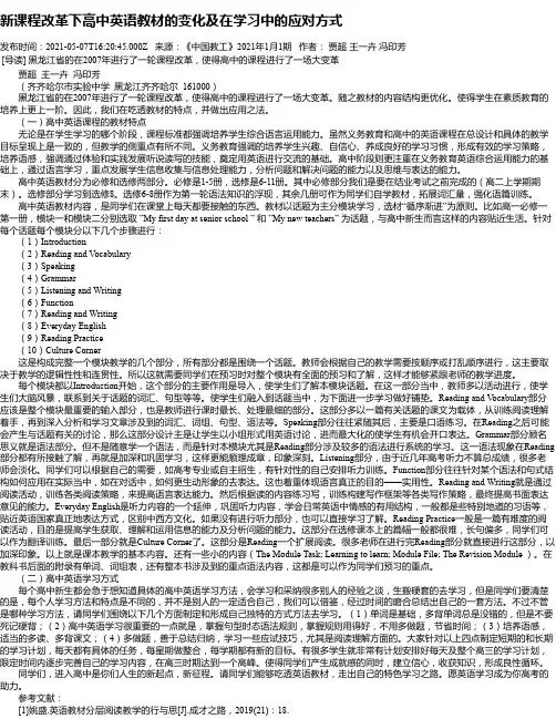 新课程改革下高中英语教材的变化及在学习中的应对方式