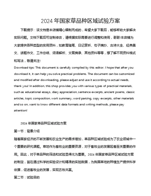 2024年国家草品种区域试验方案