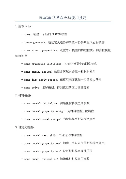 FLAC3D常见命令与使用技巧