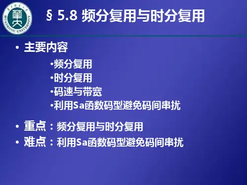频分复用与时分复用