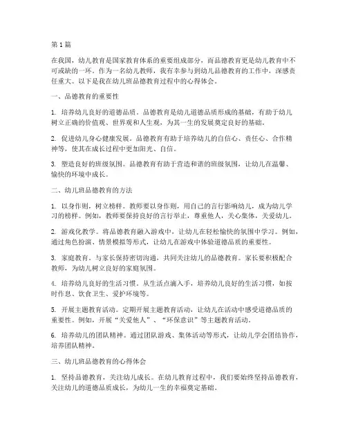 幼儿班品德教育心得体会(3篇)