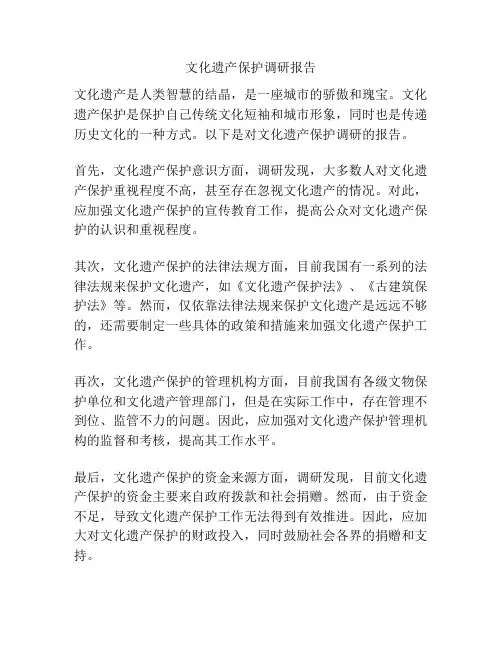 文化遗产保护调研报告