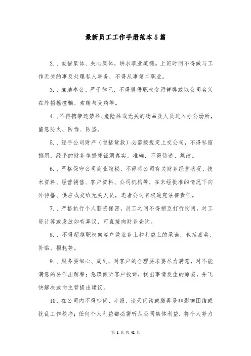 最新员工工作手册范本5篇