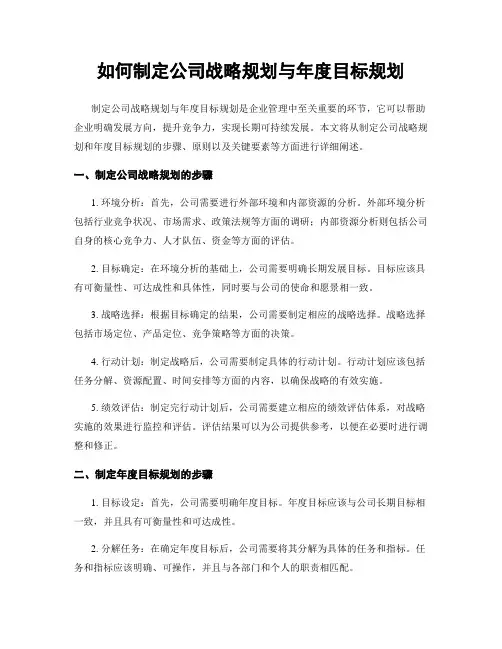 如何制定公司战略规划与年度目标规划