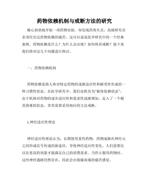 药物依赖机制与戒断方法的研究