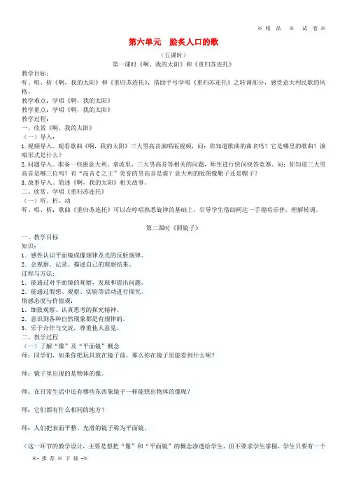 【人教版】2020八年级音乐下册 第6单元《重归苏连托》教案 花城版