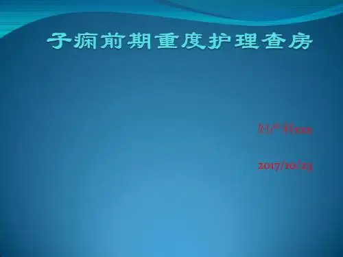 子痫前期重度护理查房