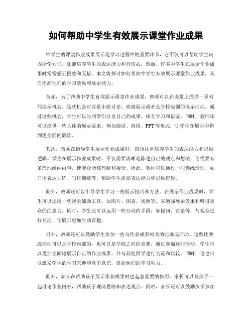 如何帮助中学生有效展示课堂作业成果