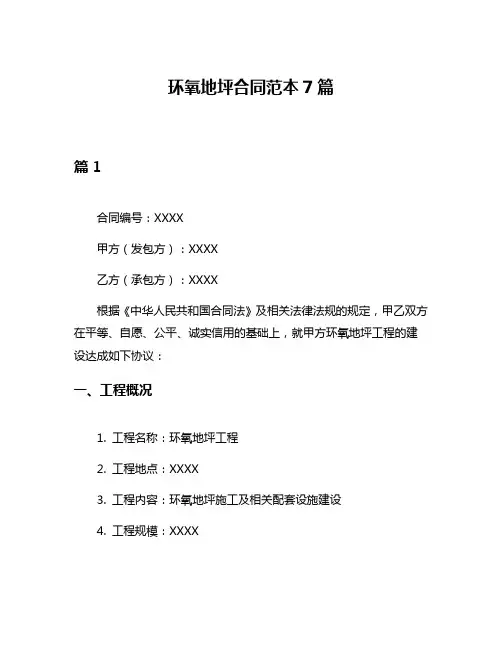 环氧地坪合同范本7篇