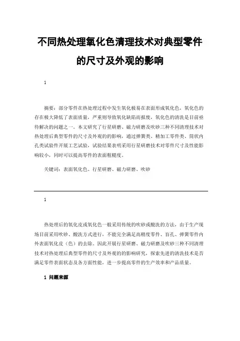 不同热处理氧化色清理技术对典型零件的尺寸及外观的影响