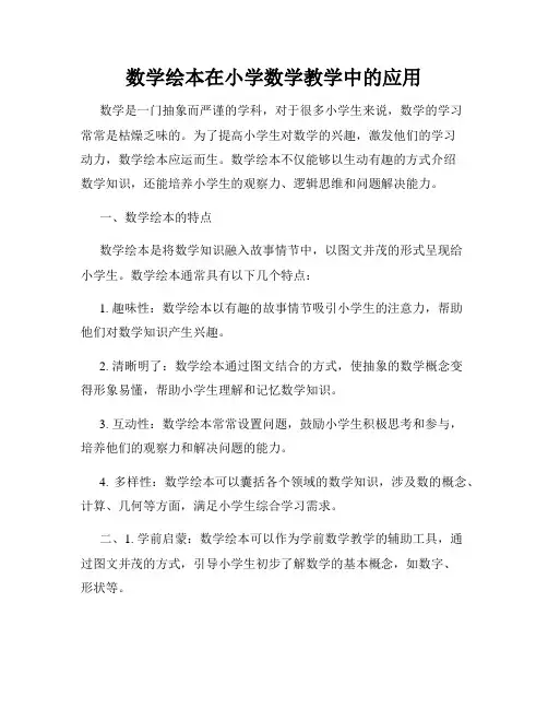 数学绘本在小学数学教学中的应用