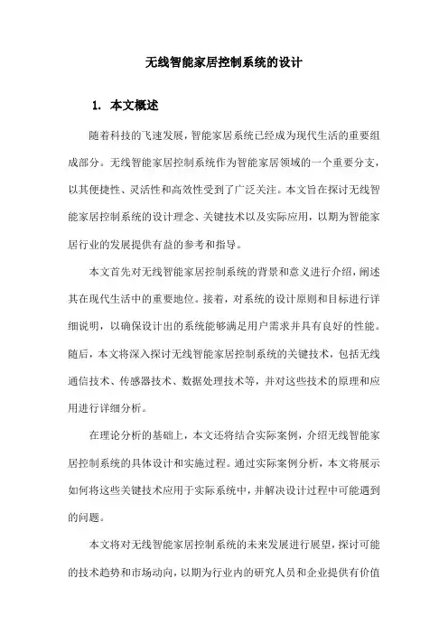 无线智能家居控制系统的设计
