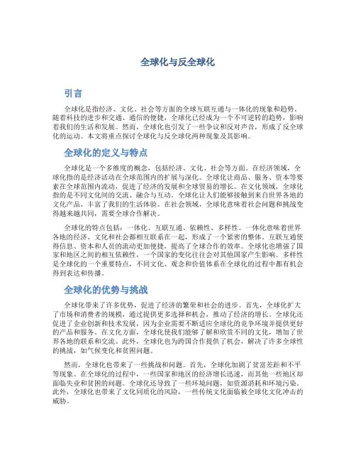 全球化与反全球化