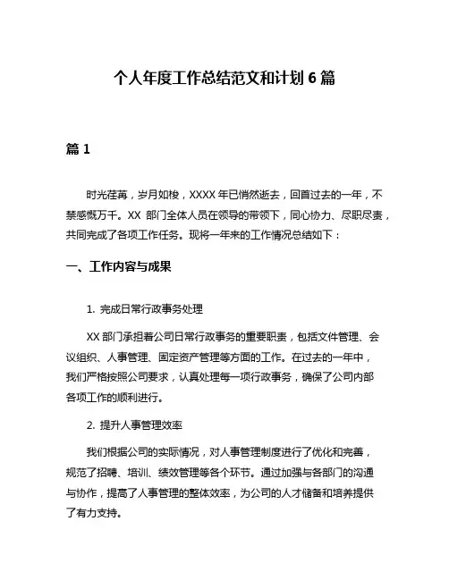 个人年度工作总结范文和计划6篇