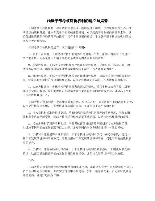 浅谈干部考核评价机制的建立与完善