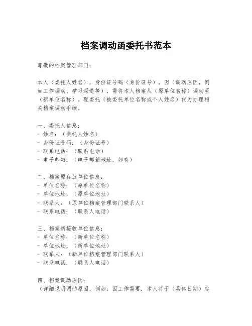 档案调动函委托书范本
