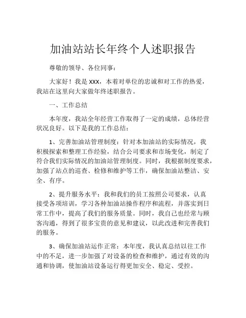 加油站站长年终个人述职报告