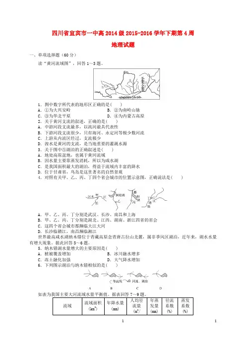 四川省宜宾市一中高二地理下学期第4周周考题(中国的水