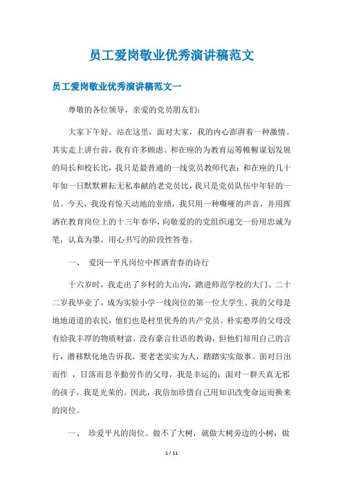 员工爱岗敬业优秀演讲稿范文