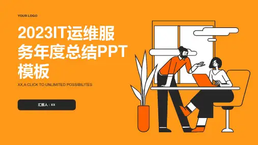 2023IT运维服务年度总结PPT模板