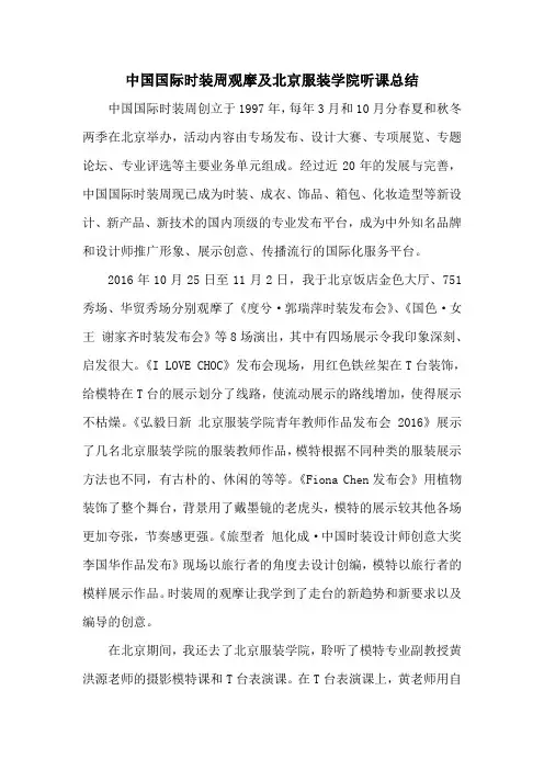 中国国际时装周观摩及北京服装学院听课总结