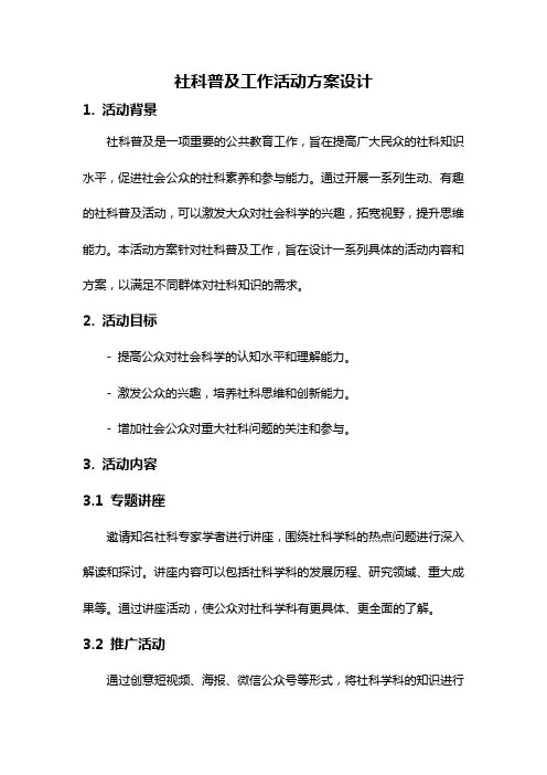 社科普及工作活动方案设计
