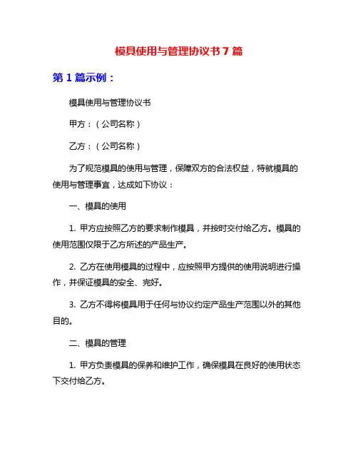 模具使用与管理协议书7篇
