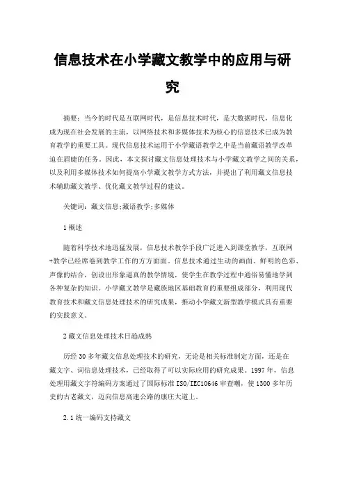 信息技术在小学藏文教学中的应用与研究