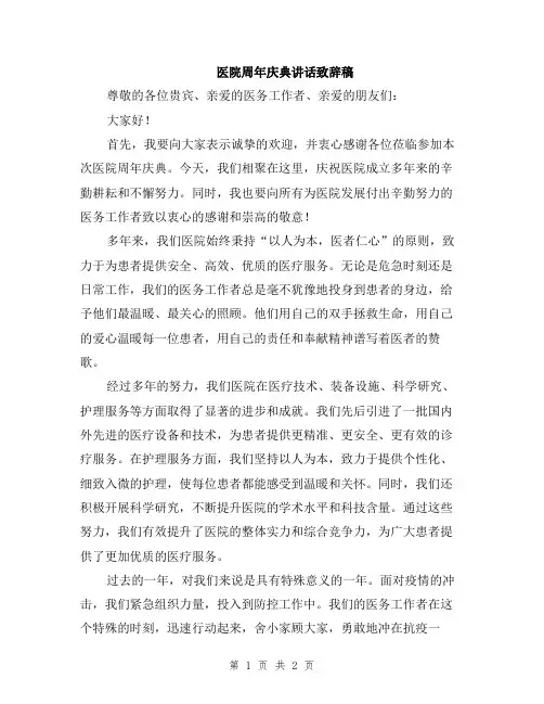 医院周年庆典讲话致辞稿