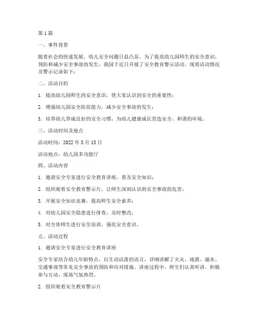 幼儿园安全教育警示记录(3篇)