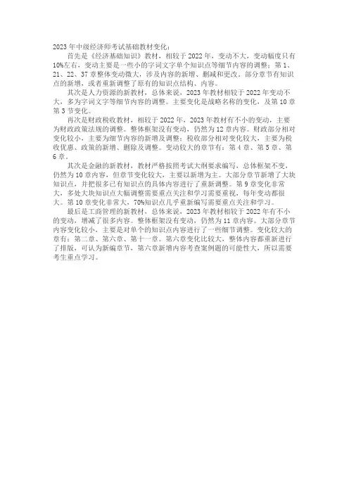 2023年中级经济师考试基础教材变化