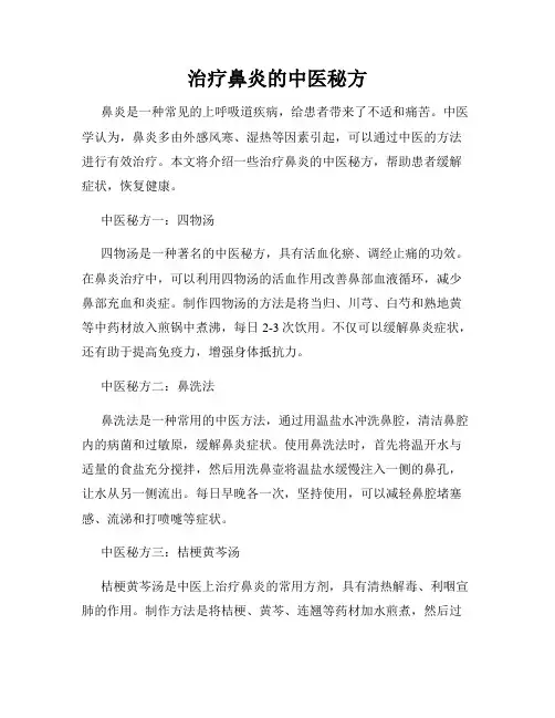 治疗鼻炎的中医秘方