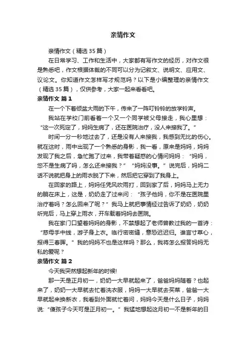 亲情作文（精选35篇）