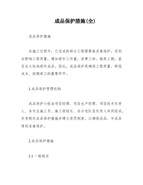 成品保护措施(全)