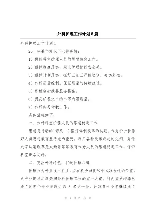外科护理工作计划5篇