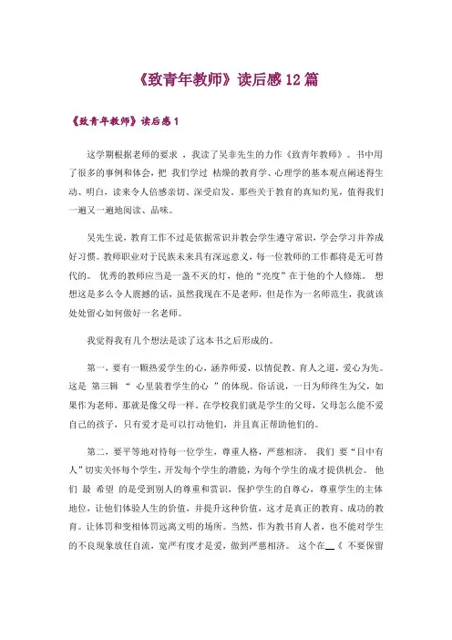 《致青年教师》读后感12篇