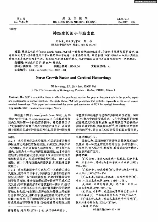 神经生长因子与脑出血