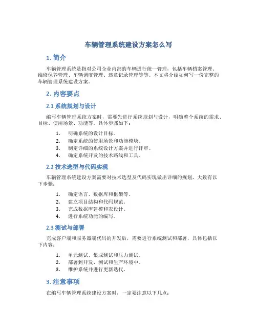 车辆管理系统建设方案怎么写